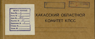 Национальный архив Республики Хакасия